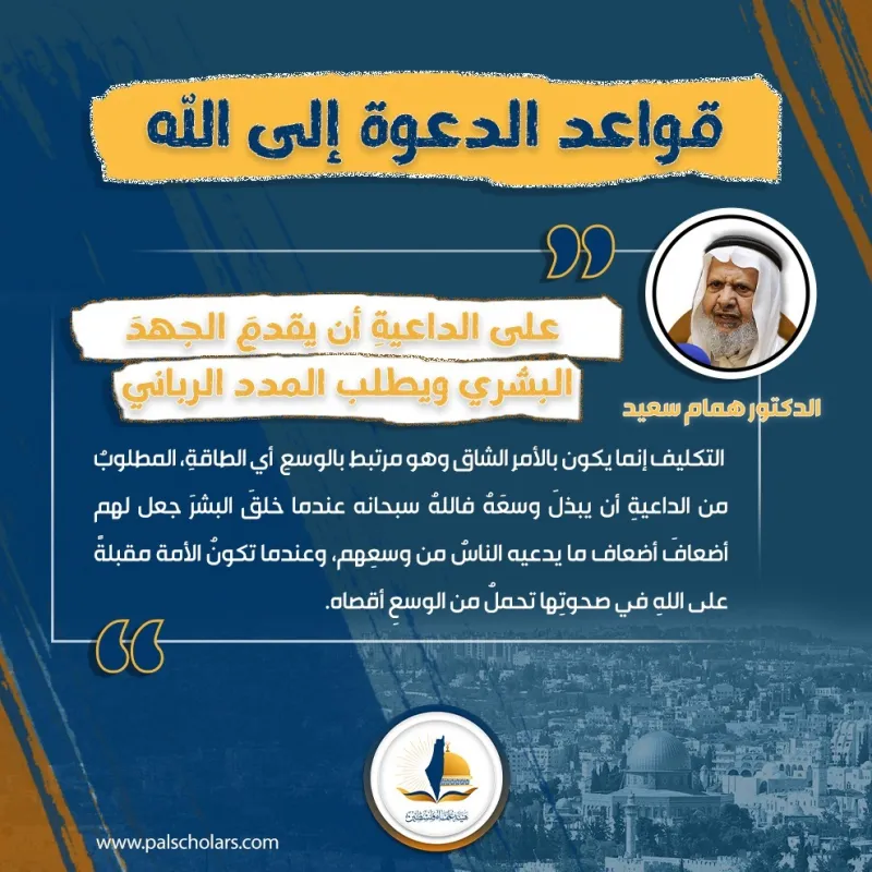 القاعدة الخامسة: على الداعية أن يقدم الجهد البشري وهو يطلب المدد الرباني