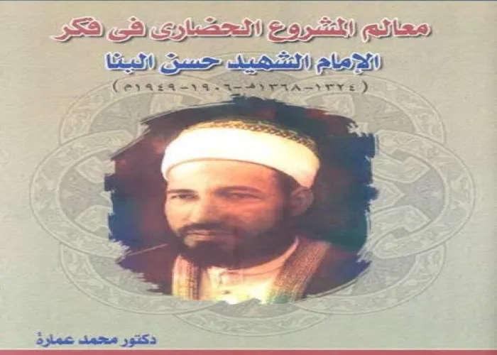 معالم المشروع الحضاري في فكر الإمام الشهيد حسن البنا