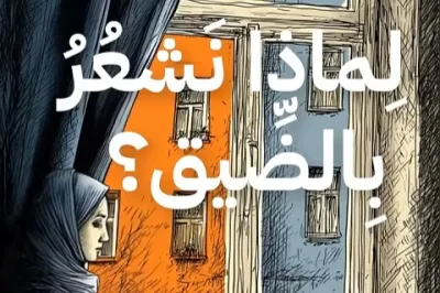 لماذا نشعر بالضيق؟ - حكايات تربوية