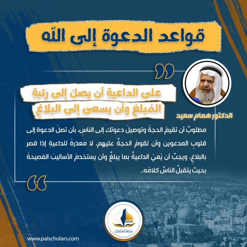 القاعدة الرابعة: على الداعية أن يصل إلى رتبة المبلغ وأن يسعى إلى البلاغ