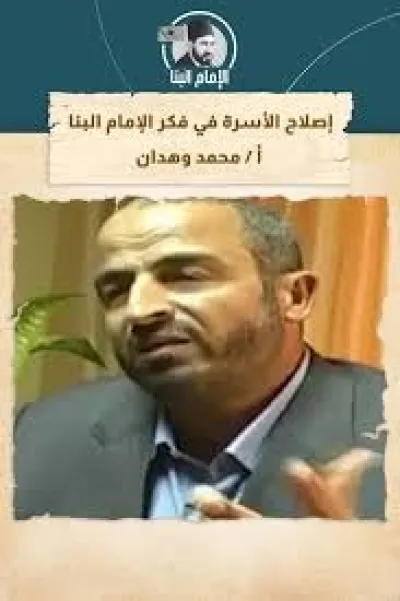 إصلاح الأسرة في فكر الإمام البنا