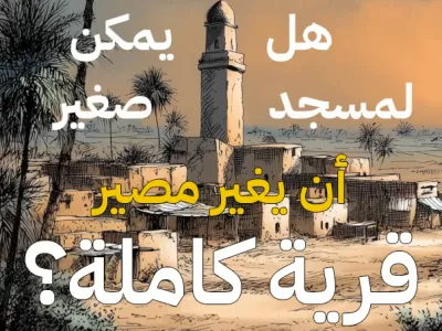 المسجد الذي غير القرية - حكايات تربوية