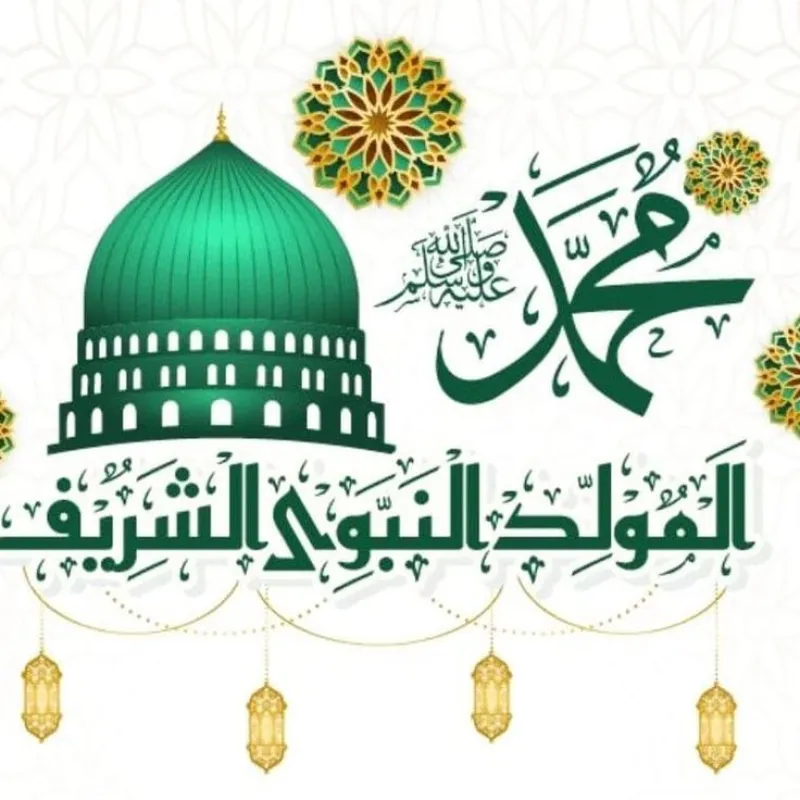 مولد النبي  ﷺ ميلاد أمة ونور للبشرية