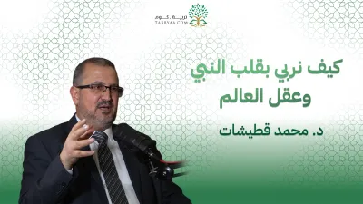 الحلقة الأولى من بودكاست تربية | كيف نربي بقلب النبي وعقل العالم - مع الدكتور محمد قطيشات