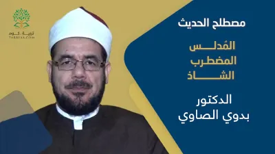 علوم الحديث | مصطلح الحديث المدلس، المضطرب، الشاذ - د.بدوى صادق