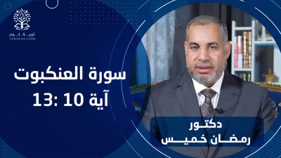 القرآن | سورة العنكبوت 10 - 13 - د. رمضان خميس