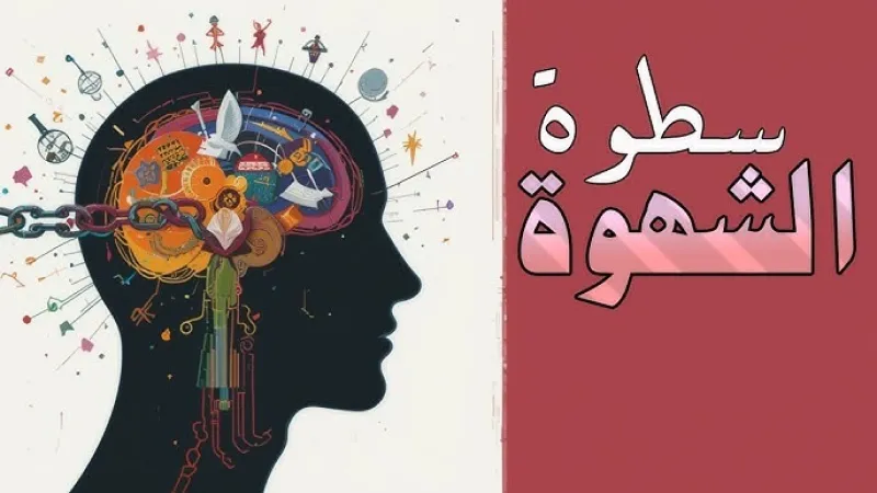التعامل مع الشهوة بين التوازن والمغالاة