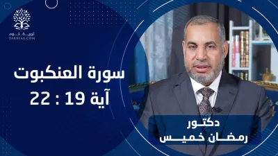القرآن | سورة العنكبوت 19-22 - د. رمضان خميس