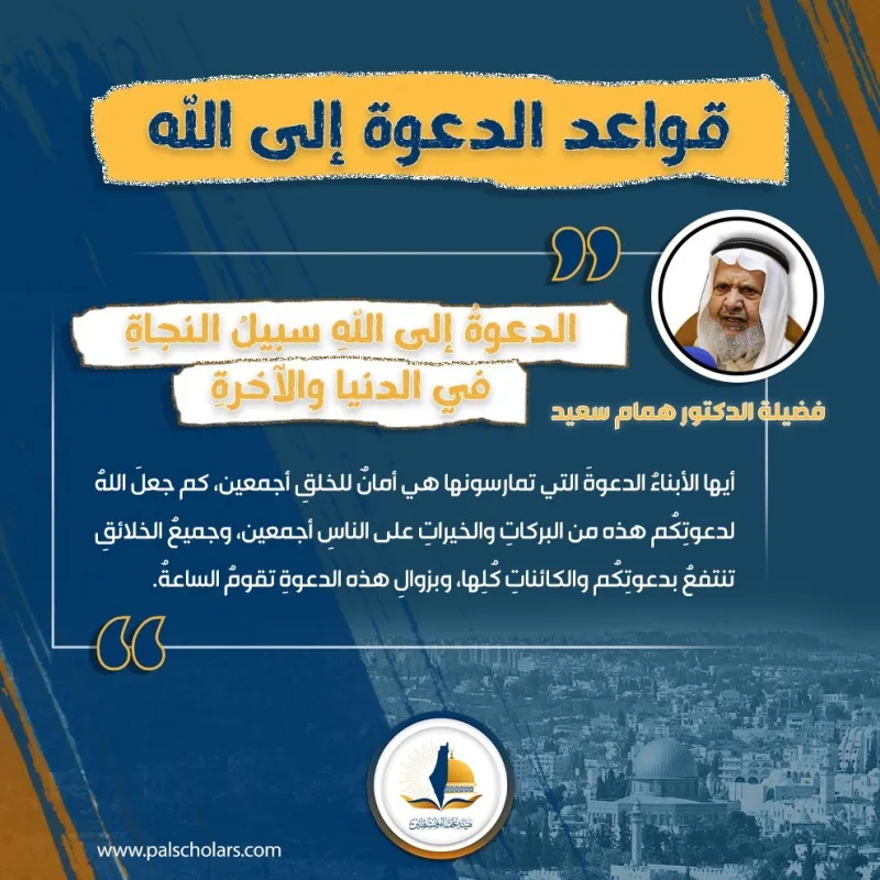 القاعدة الأولى: الدعوة إلى الله سبيل النجاة في الدنيا والآخرة