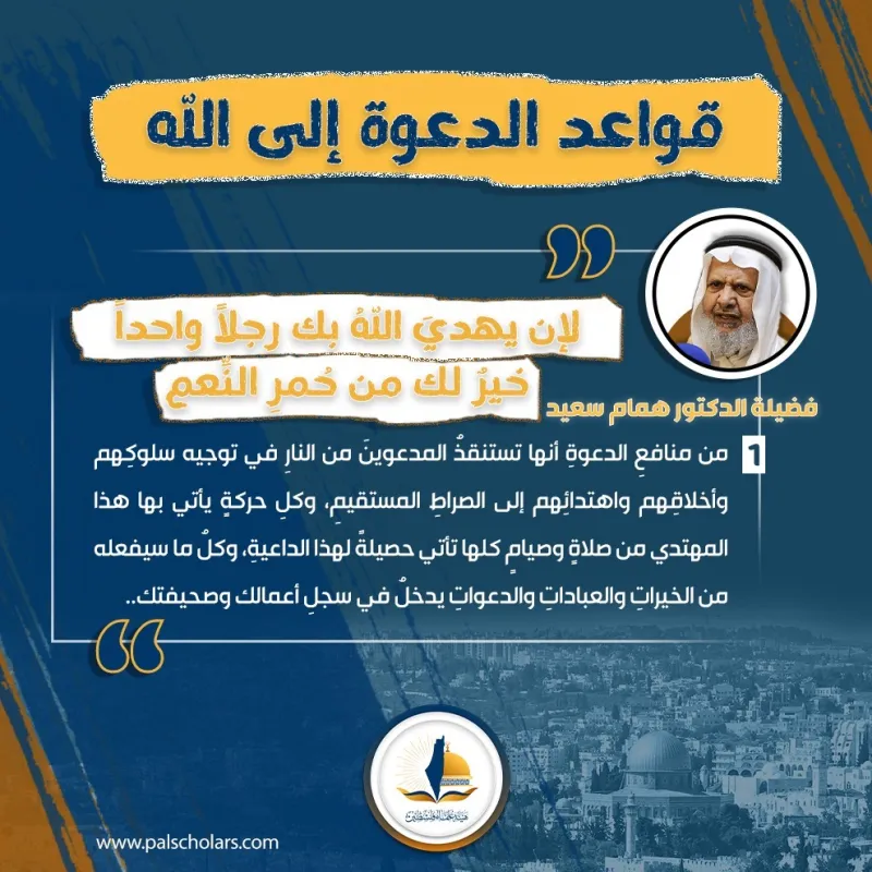 القاعدة الثانية: لأن يهدى الله بك رجلًا واحدًا خير لك من حمر النعم