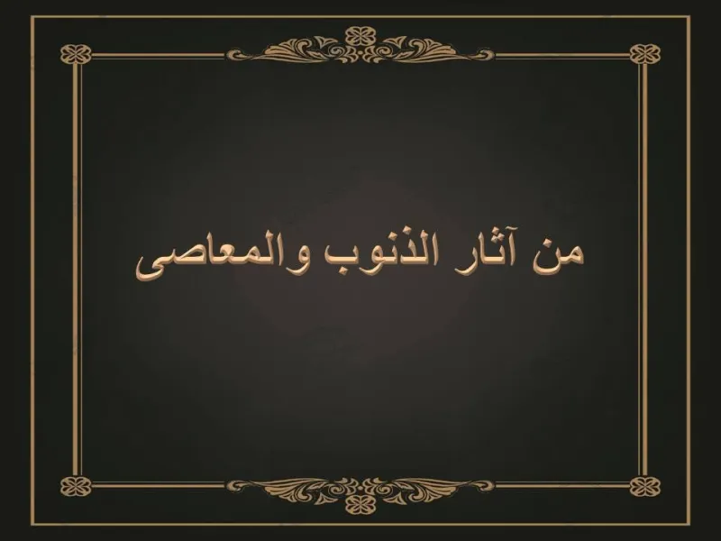 الآثار المالية للمعصية في الفرد والمجتمع