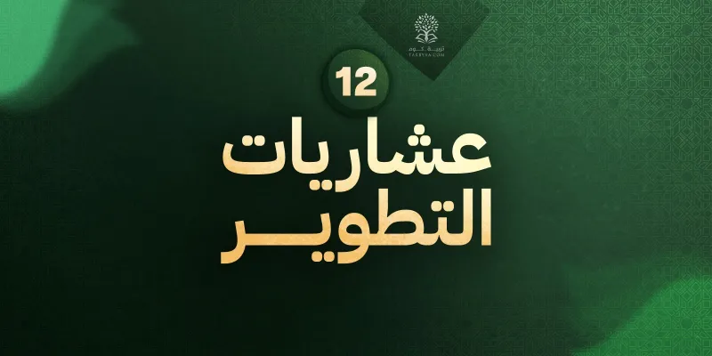 عِشَاريات التطوير (12) مظاهر النفع العام