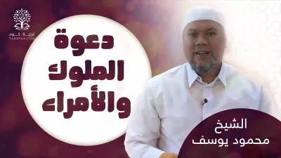 السيرة | دعوة الملوك والامراء - الشيخ محمود يوسف