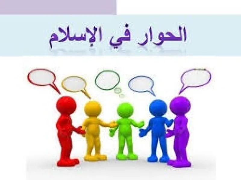 تربية الحوار من سيرة الأنبياء