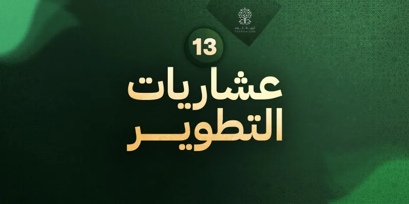 عِشَاريات التطوير (13) إصلاح الأجسام