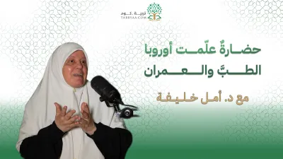بودكاست تربية | حضارةٌ علّمت أوروبا الطبَّ والعمران | د. أمل خليفة (الجزء الثاني)
