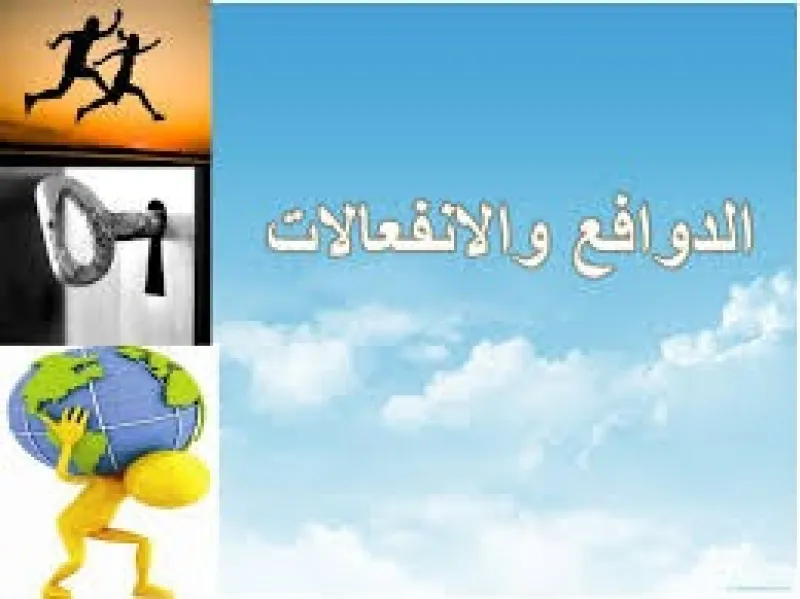 الدوافع والانفعالات
