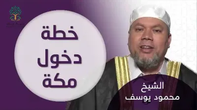 السيرة | خطة دخول مكة - الشيخ محمود يوسف