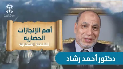 التاريخ | أهم الإنجازات الحضارية - د.أحمد رشاد